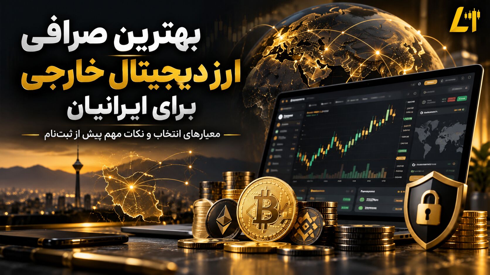 صرافی خارجی برای ایرانیان