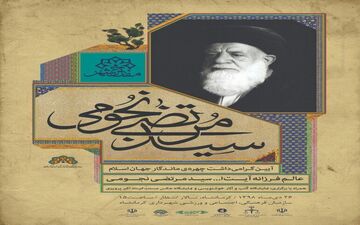 آیین گرامیداشت آیت اله نجومی برگزار می شود