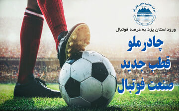 چادر ملو یزد به لیگ یک آمد/ قشقایی به تاریخ پیوست 