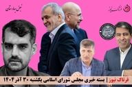انفجار انتقادها در بهارستان؛ گرانی، سوءمدیریت و بی‌عملی زیر تیغ نمایندگان