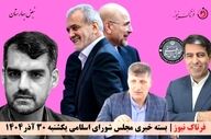 انفجار انتقادها در بهارستان؛ گرانی، سوءمدیریت و بی‌عملی زیر تیغ نمایندگان
