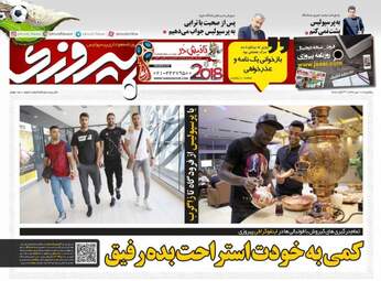 روزنامه های ورزشی یکشنبه ۱۰ تیر ۹۷