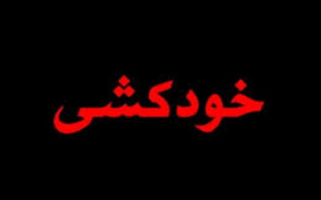 خودکشی پسر تهرانی دلخور از جراحی زیبایی بینی ! 