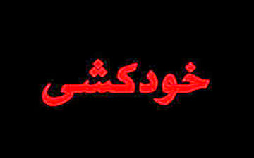 خودکشی پسر تهرانی دلخور از جراحی زیبایی بینی ! 