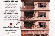خطر ریزش و انفجار؛ از ساختمان‌های مورد حمله فاصله بگیرید