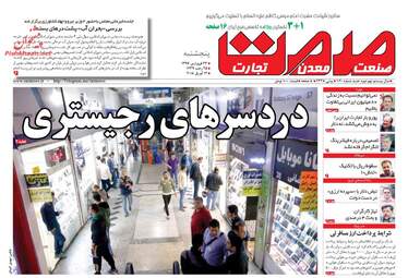 روزنامه های اقتصادی پنجشنبه ۲۳ فروردین ۹۷