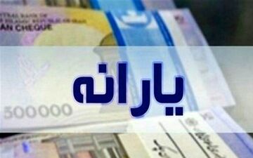 یارانه نقدی بهمن ماه ۱۴۰۳ از امروز واریز می شود
