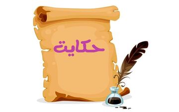 زرنگی در برابر هوش؛ حکایت سبد گردو و پسرک زیرک