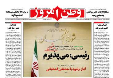  روزنامه های پنجشنبه ۱۱ خرداد ۹۶ 