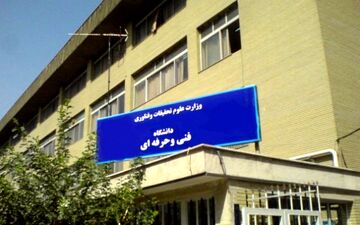 آمادگی دانشگاه فنی و حرفه‌ای برای ادغام با دانشگاه علمی کاربردی/ افزایش ۱۵ برابری بودجه پژوهشی