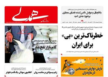 روزنامه های دوشنبه 9 اردیبهشت 98