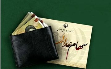 فوری/ واریز سود سهام عدالت در تیر ۱۴۰۴ قطعی شد؟