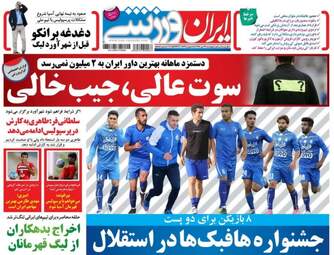 روزنامه های ورزشی پنجشنبه ۲۲ تیر ۹۶