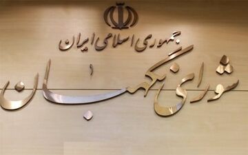 پاسخ روابط عمومی شورای نگهبان به علی لاریجانی
