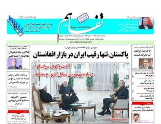روزنامه های یکشنبه ۲۱ آبان ۹۶