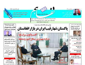 روزنامه های یکشنبه ۲۱ آبان ۹۶
