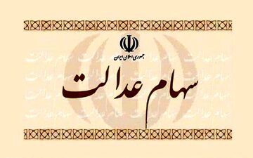 ارزش سهام عدالت رشد کرد + جزئیات 
