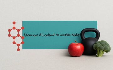 چگونه مقاومت به انسولین را از بین ببریم؟