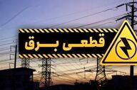 اطلاعیه مهم؛ قطع برق برخی مناطق کشور فردا جمعه ۱۵ خرداد ۱۴۰۵