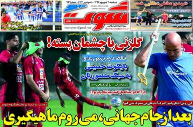روزنامه های ورزشی دوشنبه ۲۰ شهریور ۹۶