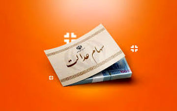 زمان واریز سود سهام عدالت ۱۴۰۲ مشخص شد + اطلاعات بیشتر 