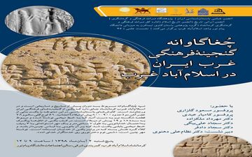 نشست تپه چُغاگاوانه مربوط به دوران پیش از تاریخ و یکی از گنجینه‌های فرهنگی ایرانِ ورجاوند در اسلام‌آباد غرب 