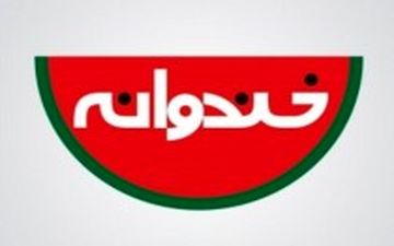 فینالیست های «خنداننده شو» لو رفتند؟