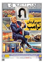 صفحه نخست روزنامه‌های یکشنبه ۲۷ اردیبهشت ۱۴۰۵