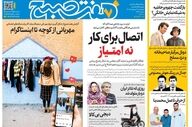 صفحه نخست روزنامه‌ها چهارشنبه ۹ اردیبهشت ۱۴۰۵