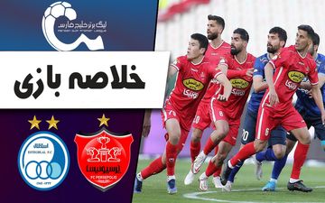 خلاصه بازی پرسپولیس 1 - استقلال 1 + ویدئو