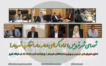 اما و اگرهای ادامه دار انتخاب شهردار فردیس