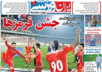 روزنامه های ورزشی شنبه ۶ آبان ۹۶