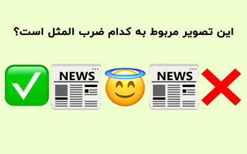 حدس ضرب المثل؛ این ضرب المثل سخت را در چند ثانیه حدس می زنی؟