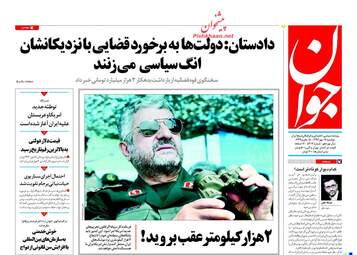 روزنامه های دوشنبه ۱۷ مهر ۹۶