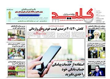 روزنامه های پنجشنبه ۱۹ بهمن ۹۶