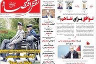 صفحه اول روزنامه های اقتصادی ۲۳ خرداد ۱۴۰۵