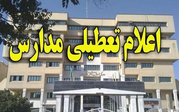 مدارس خرمشهر روز چهارشنبه تعطیل است