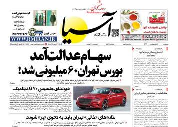 روزنامه‌های پنجشنبه 11 اردیبهشت 99