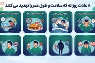 چگونه عادات روزانه می‌توانند سلامت شما را تهدید کنند؟