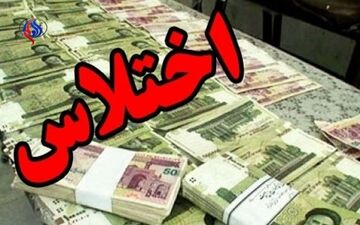 اختلاس میلیاردی یکی از کارکنان ادارات دولتی در قزوین