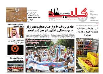  روزنامه های پنجشنبه ۱ تیر ۹۶ 