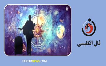 فال انگلیسی|فال انگلیسی پنجشنبه 10 خرداد ماه 1403