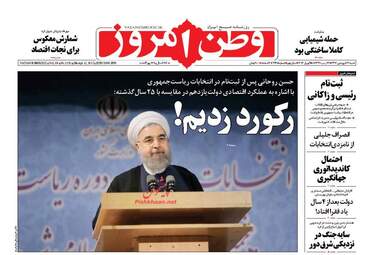 روزنامه های شنبه ۲۶ فروردین ۹۶ 