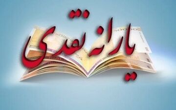  یارانه دی ماه واریز می‌شود