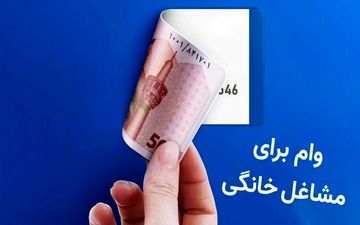 وام ۴ میلیاردی برای مشاغل خانگی؛ شرایط جدید اعلام شد