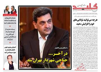 روزنامه های پنجشنبه 8 آذر 97