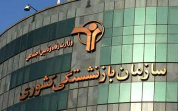 حقوق بازنشستگان کشوری واریز شد