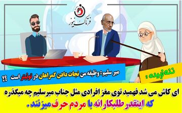 سوال در مورد پسر میرسلیم ممنوع!/ من برای هدایت مردم در توئیتر حضور دارم!!