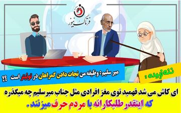 سوال در مورد پسر میرسلیم ممنوع!/ من برای هدایت مردم در توئیتر حضور دارم!!