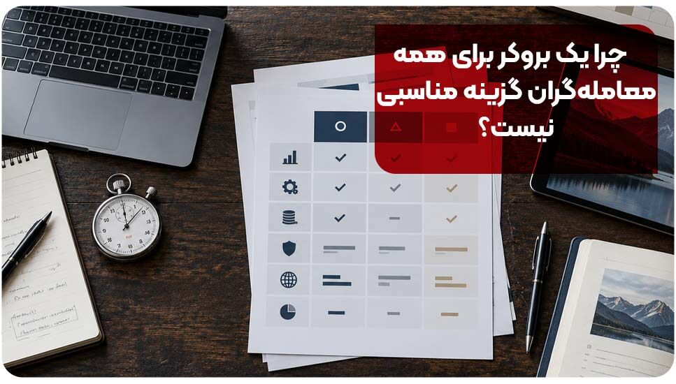 چرا یک بروکر برای همه معامله‌گران گزینه مناسبی نیست؟